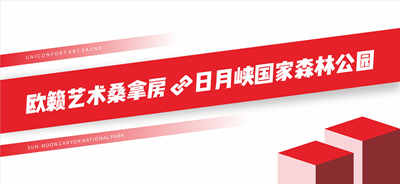 重磅：欧籁完美助力国家森林公园打造养生圣地！