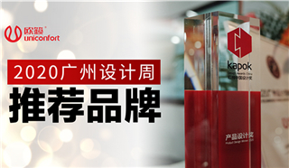 欧籁光波房再次问鼎「中国红棉设计奖」！